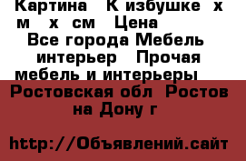 	 Картина “ К избушке“ х.м 40х50см › Цена ­ 6 000 - Все города Мебель, интерьер » Прочая мебель и интерьеры   . Ростовская обл.,Ростов-на-Дону г.